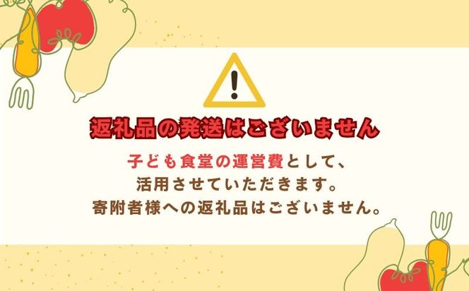 KB001  【山梨県都留市限定】耕雲院 子ども食堂応援プロジェクトチケット|| 子ども食堂 運営費 返礼品なし 支援 チケット 地域貢献 社会貢献