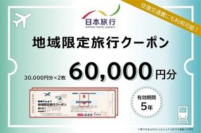 【20-9】三重県松阪市　日本旅行　地域限定旅行クーポン60,000円分