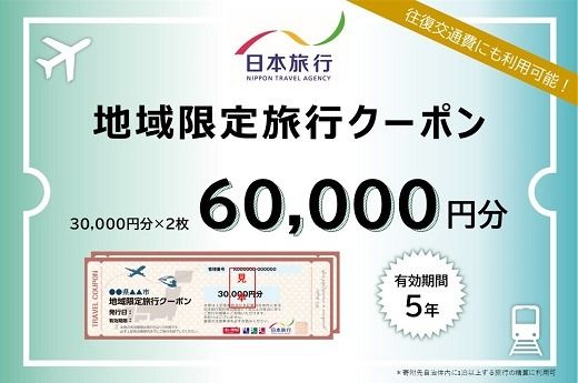 【20-9】三重県松阪市　日本旅行　地域限定旅行クーポン60,000円分