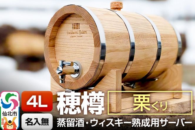 《お申込後に生産》Stockbarrel Hodaru - 穂樽 - 4L 栗（クリ）ギフトボックス無し 台座付き 蒸留酒熟成用樽サーバー|02_ttt-110501