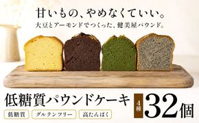 糖質制限・グルテンフリー　パウンドケーキ　4種32個　CH-2
