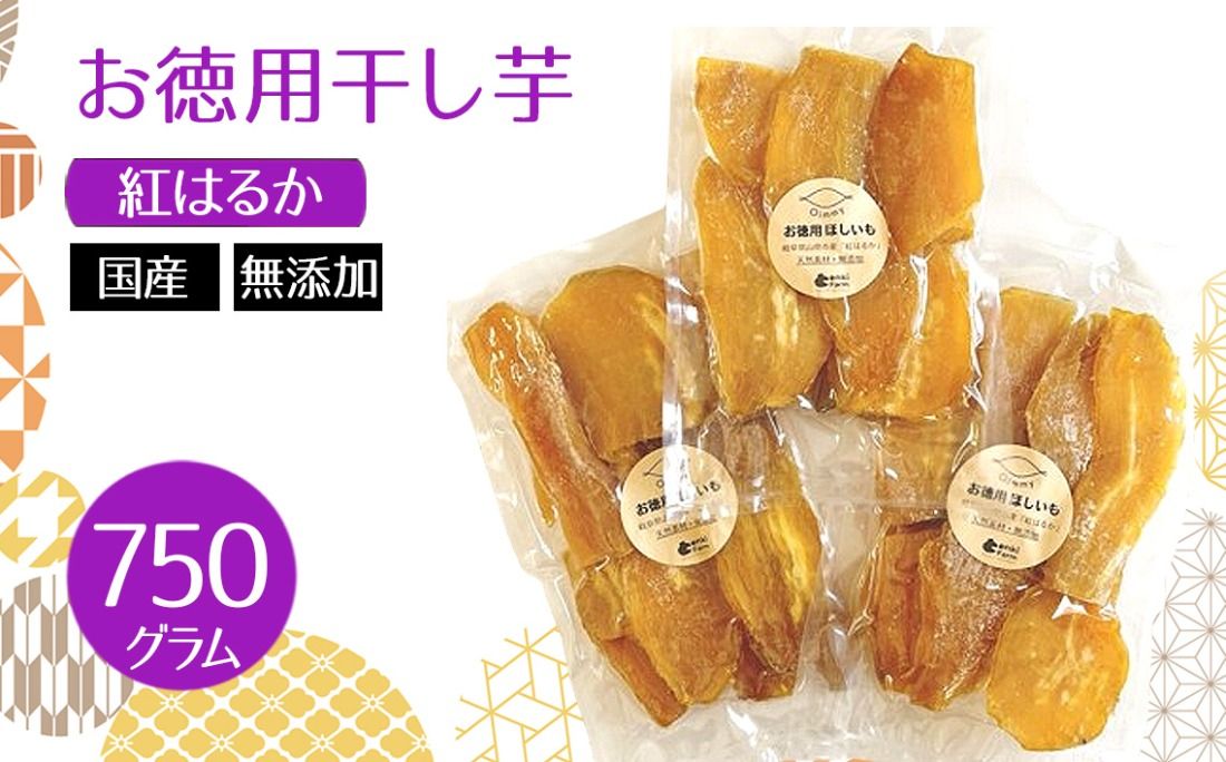 お徳用干し芋 紅はるか 国産 無添加 750g [No.1111]