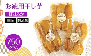 お徳用干し芋　紅はるか　国産　無添加　750g  [No.1111]