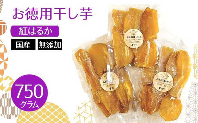 お徳用干し芋　紅はるか　国産　無添加　750g  [No.1111]