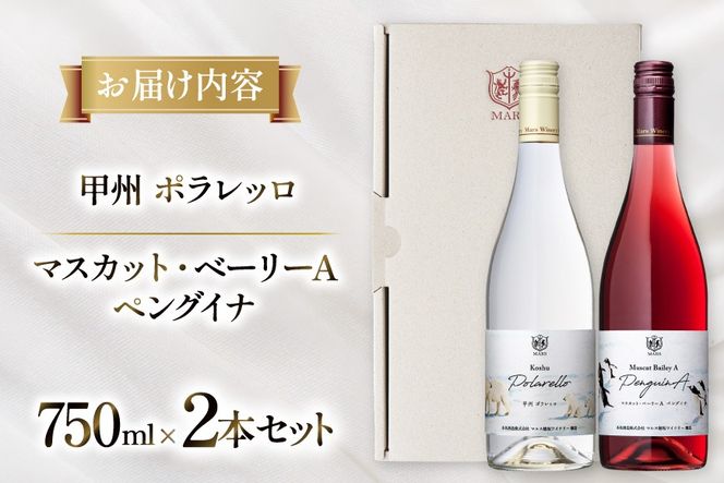 【限定醸造】 ワイン シャトーマルス 赤 白 飲み比べ 2本 [本坊酒造 マルス穂坂ワイナリー 山梨県 韮崎市 20745559] ふるさと納税 酒 お酒 白ワイン 赤ワイン 果実酒 中口 ライトボディ 国産 飲み比べセット