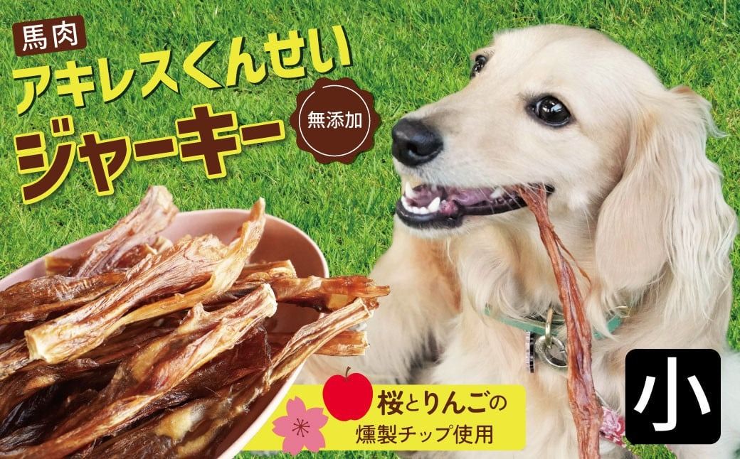 [獣医師手作り]無添加 ペット用 アキレスくんせい (小サイズ) 計150g ジャーキー ストレス解消 歯磨き効果 燻製 犬 猫 やみつき おやつ ご褒美 馬肉アキレスを使用