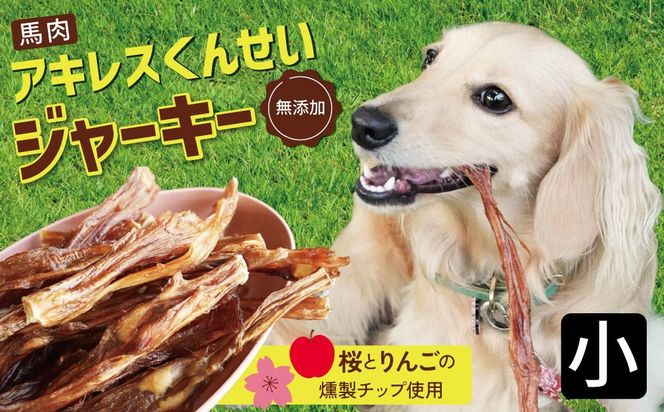 【獣医師手作り】無添加 ペット用 アキレスくんせい (小サイズ) 計150g　ジャーキー ストレス解消 歯磨き効果 燻製 犬 猫 やみつき おやつ ご褒美 馬肉アキレスを使用 H191-001