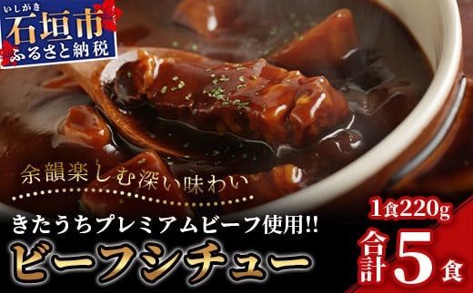 【きたうちプレミアムビーフを贅沢に使用】特製レトルトビーフシチュー 5個【総重量1.1Kg】【石垣島きたうち牧場の美味しい牛肉】こだわりぬいた美味しいお肉のビーフシチュー AM-20