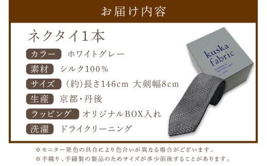 kuska fabric 丹後ジャカードタイ【ホワイトグレー】世界でも稀な手織りネクタイ クスカ KUSKA シルク 希少 レア スーツ 小物 国産 日本製 手織り ギフト プレゼント 贈答 結婚式 成人式 新社会人 新生活 送料無料 匠極  社会人   手縫い ブランド 灰色 シルバー 父の日　KF00050