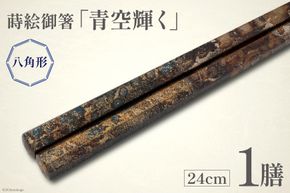 はし 箸 日本製 蒔絵御箸 青空輝く 24cm 八角形 1膳 [三田村 有純 埼玉県 小川町 281] おしゃれ 和風 八角 大人 高級 伝統工芸品 伝統工芸 男性 女性 漆 うるし