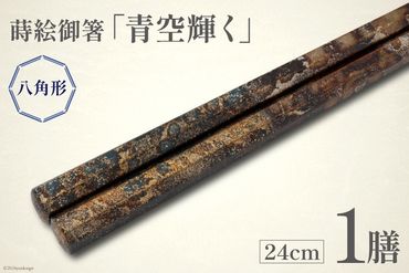 はし 箸 日本製 蒔絵御箸 青空輝く 24cm 八角形 1膳 [三田村 有純 埼玉県 小川町 253] おしゃれ 和風 八角 大人 高級 伝統工芸品 伝統工芸 男性 女性 漆 うるし