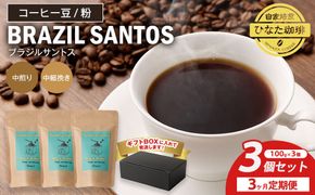 【3カ月定期便】コーヒー 豆 粉（ブラジル サントス 中煎り 中細挽き）100g × 3個セット | ミディアムロースト ギフトBOX付き コーヒー 珈琲 自家焙煎 ひなた珈琲 幸田町 送料無料