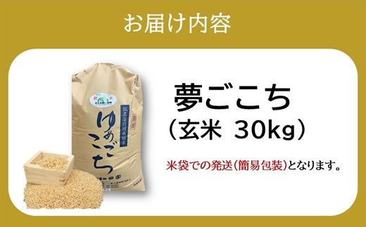 夢ごこち（特別栽培米）玄米 30㎏【002116C】