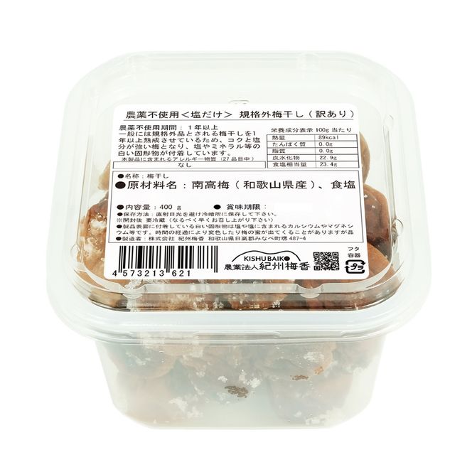 規格外品 無添加無農薬 昔ながらの梅干し 紀州南高梅 塩のみで漬けたすっぱい梅干し 800g（400gパック×2個）塩分約23% 3年熟成品 N20-K ［KU8］ 303446_ED90007