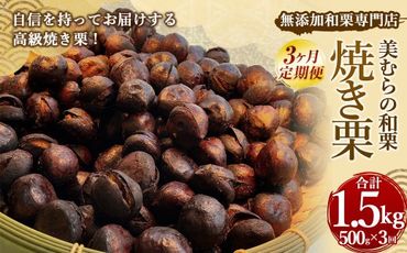 【定期便3ヵ月】無添加和栗専門店 美むらの和栗 焼き栗 500g 合計1.5kg 冷凍焼栗 栗 和栗 秋 マロン 冷凍 無添加 砂糖不使用 蒸し焼き 保存料不使用