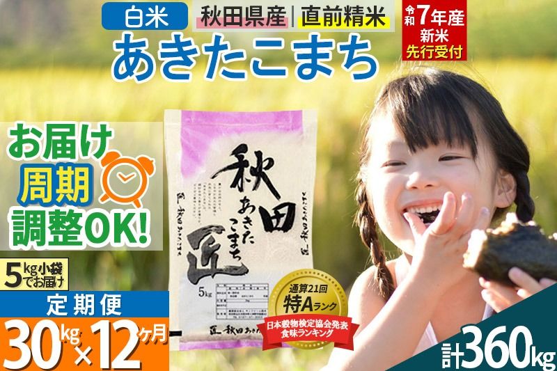 [白米][令和7年産 新米予約] [定期便12ヶ月]秋田県産 あきたこまち 30kg (5kg×6袋)×12回 30キロ お米[お届け周期調整 隔月お届けも可] 新米|02_snk-011012s