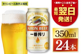 キリン 一番搾り 350ml×24本 【最短翌日発送】｜一番搾り 生 ビール スピード 茨城県 取手市（ZC001-1）