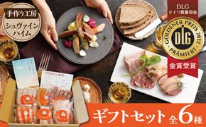 手造りハム工房シュヴァインハイムのギフトセット 金賞受賞 ドイツ仕込み ソーセイジ ソーセージ ウインナー 人気 詰め合わせ 食べ比べ 肉 加工肉 粗挽き チョリソー ロースハム ベーコン 豚肩ロース ジャーキー キャンプ BBQ ギフト おすすめ 贈り物 H003-048