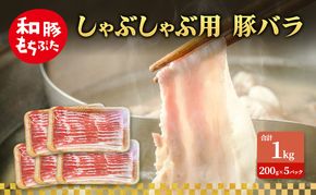 しゃぶしゃぶ用 豚バラ すき焼き 和豚 もちぶた 200g×5 豚肉 ポーク 肉 豚 国産 宮城県産 小分け バラ肉 豚バラ肉 ストック 精肉