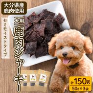 犬用 鹿肉ジャーキー (計150g・50g×3) ペットフード ドッグフード ペット ジビエ セミモイストタイプ 高たんぱく 低カロリー ヘルシー 鉄分 小型犬 シニア犬【GL003】【オートモズフィッシュアンドファーム】