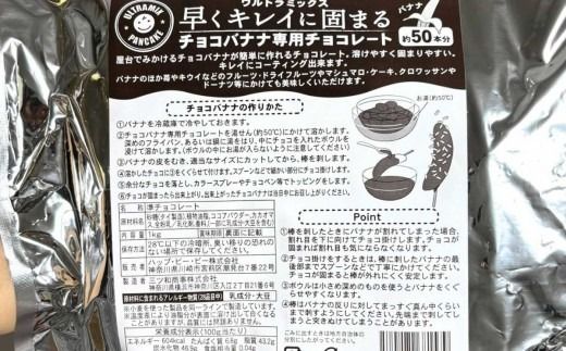 チョコバナナ チョコレート チョコバナナ用チョコレート 業務用 ウルトラミックス 早くキレイに固まるチョコバナナ用専用チョコレート（スイート）1kg バナナ約50本分 コーティングチョコ チョコレート 製菓用チョコレート