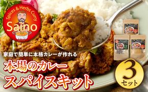 本場のカレースパイスキット　3セット ［155C01］ 本場のカレー スパイス キット カレースパイス カレー アジアンカレー アジア料理 スパイスセット スパイスキット スパイスミックス オリジナルカレー 初心者向け 簡単 本格 カレー粉 カレーパウダー 愛知県 小牧市 送料無料