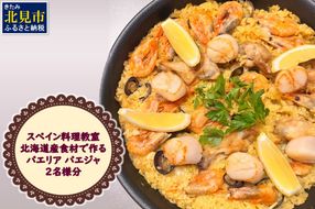 北見市 スペイン料理教室 北海道産食材で作る パエリア パエジャ 2名様分 ( フレンチ料理 パエリア 体験 )【189-0008】