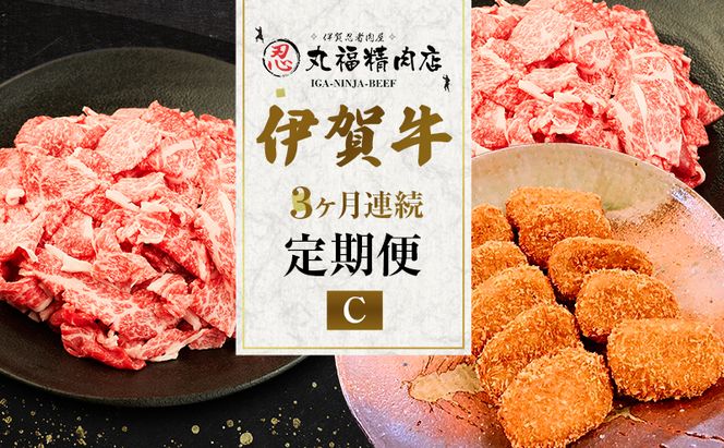 伊賀牛 3ヶ月連続お届け 定期便 C [ 伊賀忍者ビーフ 切り落とし コマ肉　× 2  コロッケ ミンチボール  ] 丸福精肉店 牛肉 高級 和牛 肉 伊賀牛肉 伊賀 人気 自宅用 グルメ お取り寄せ 誕生日 お祝い ご馳走 パーティー 贅沢 三重 三重県