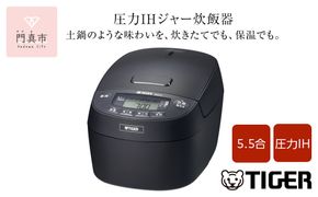 タイガー魔法瓶 圧力IHジャー 炊飯器 JPV-C100KG 5.5合炊き【家電 炊飯器 炊きたて 炊飯ジャー 粒立ち 土鍋 ふっくら ごはん おいしい 大阪府 門真市 】 272230_AZ027