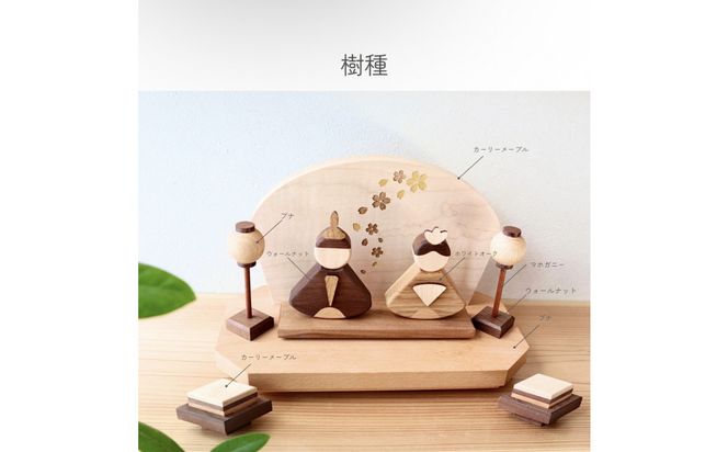 木のぬくもりを感じる コンパクト木製雛人形セット（収納箱付き） 272183_CZ025