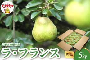 【2026年産】 ラ・フランス 5kg（8-25玉） 秀品 山形県 東根市 千笑花夢提供 hi082-022-r8