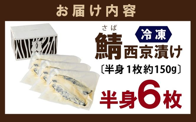010B1053 鯖 西京漬け 150g×半身6枚セット