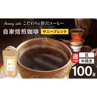 【こだわりの贅沢コーヒー】「Sunny side」の自家焙煎珈琲サニーブレンド（100g）［137S02］