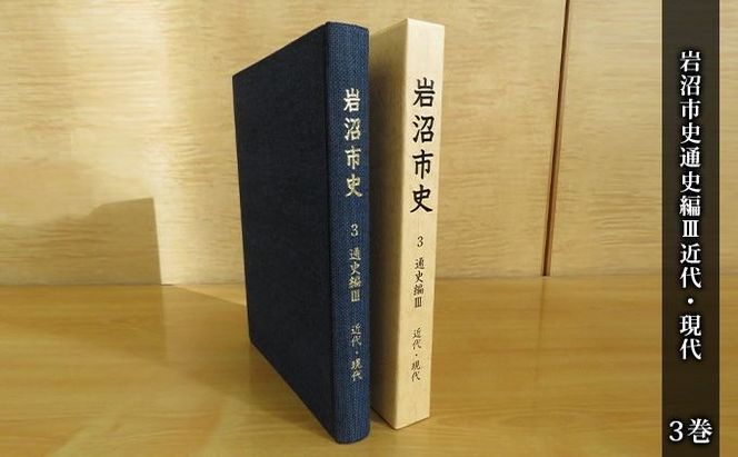 岩沼市史 第3巻通史編3 近代・現代 本 明治 平成 岩沼の歴史