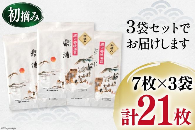 【初摘み】焼のり鼎浦 3袋 21枚入 (1袋=7枚) [横田屋本店 宮城県 気仙沼市 20564840] 海藻 のり 海苔 ノリ 焼き海苔 おにぎり お弁当 おかず おつまみ 寿司 惣菜 手巻き 手巻き寿司 すし 弁当