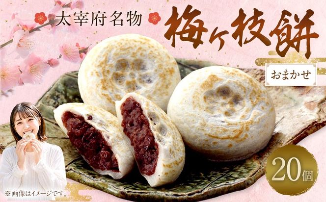 【おまかせ】【太宰府名物】梅ヶ枝餅20個入り