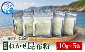 北海道 礼文島産 熟成ねかせ昆布粉 10g×5袋［れぶんちゅら工房］【 天然だし 出汁 万能調味料 調理 昆布 昆布粉 粉 粉末 海鮮 減塩 】