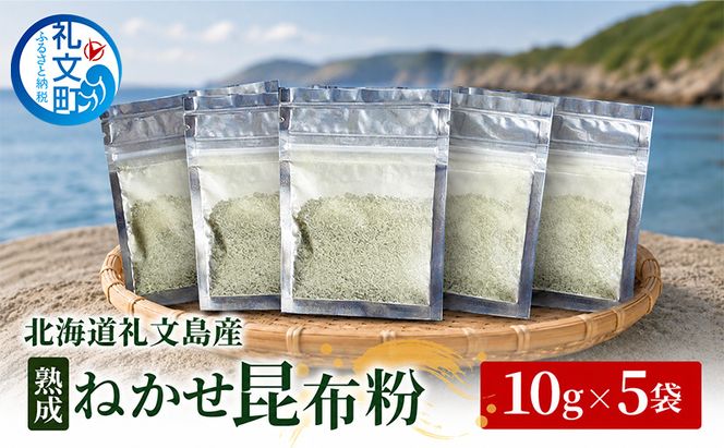 北海道 礼文島産 熟成ねかせ昆布粉 10g×5袋［れぶんちゅら工房］【 天然だし 出汁 万能調味料 調理 昆布 昆布粉 粉 粉末 海鮮 減塩 】