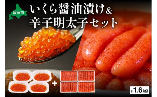 いくら醤油漬け600g･辛子めんたいこ（1本物・切子込）1kg お正月 人気 魚卵 高級 イクラ 鱒いくら 魚卵 魚介 魚介類 海鮮 ご飯のお供 ごはんのお供 北海道 留萌 おせち R001-030