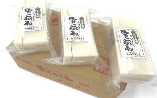 富井商店 雪こがねもち3袋セット お餅 おもち 餅 
