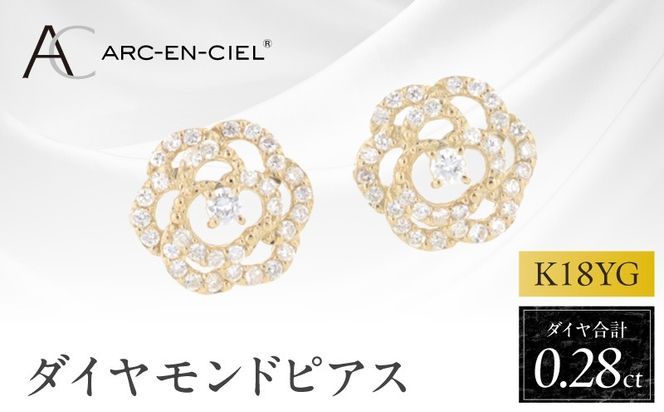 J076 アルカンシェル K18YGダイヤピアス（計 0.28ct）【鑑別書付き ジュエリー プレゼント ギフト ファッション アクセサリー 贈り物 贈答 お祝い 記念日】