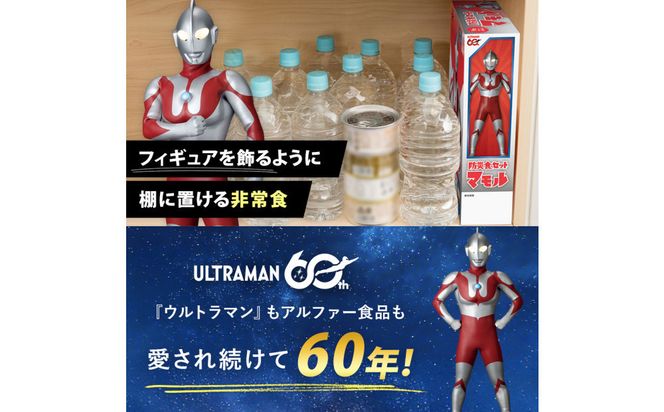 ウルトラマンコラボ_防災食セット_マモル_数量限定_非常食3日分【安心米9食セット】備蓄 長期保存 322032_AP064