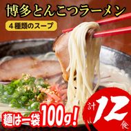 博多とんこつラーメン 12食分！4種類の博多豚骨スープ付き ラーメン