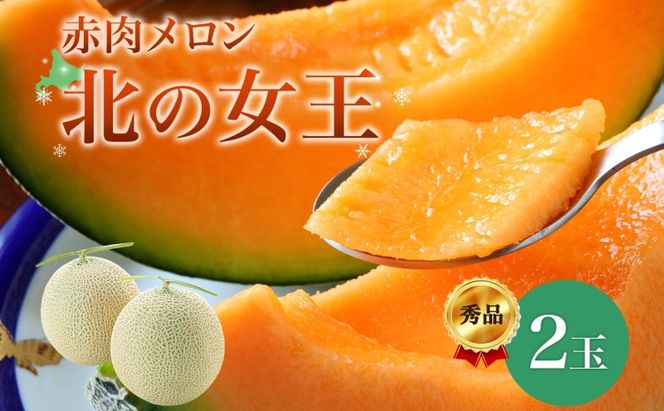 【2026年夏発送】北海道 赤肉メロン 北の女王 秀品 約1.6kg×2玉 計約3.2kg 令和8年 メロン 果物 フルーツ 旬 季節 希少 貴重 甘い 豊潤 国産 デザート ご褒美 産地直送 ギフト お祝い 贈答品 贈り物 常温 お取寄 送料無料 