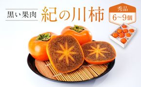 ［2026年発送分］先行予約！ 紀の川柿（果実の中身が黒い！黒蜜柿）希少栽培！ 秀品 6個～9個 こだわり農家厳選！［KG34］ 303446_XM90034