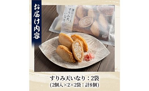 すりみ天いなり セット (計8個・4個入×2袋) すりみ すり身 いなり いりこ 鰹節 魚 魚介 弁当 惣菜 冷凍 セット 大分県 佐伯市【FK05】【早川商店】
