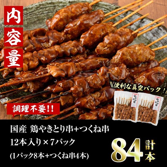 ＜湯煎で簡単調理＞国産焼き鳥串とつくね串2種セット(合計84本・12本×7)鶏肉 鳥肉 とり肉 焼鳥 小分け タレ漬け おかず おつまみ 惣菜 詰め合わせ 詰合せ 冷凍【V-66】【味鶏フーズ】