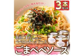 ごまペペソース (計300g・100g×3本) 魚介 加工品 加工食品 調味料 郷土料理 パスタ ソース 大分県 佐伯市  【FB04】【旬彩一会・仁】