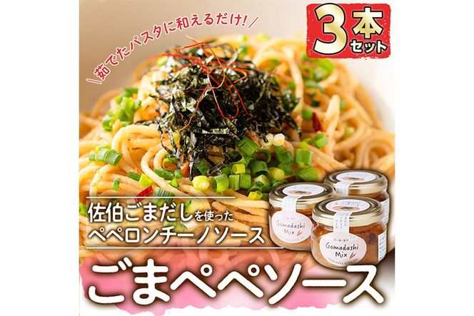 ごまペペソース (計300g・100g×3本) 魚介 加工品 加工食品 調味料 郷土料理 パスタ ソース 大分県 佐伯市  【FB04】【旬彩一会・仁】