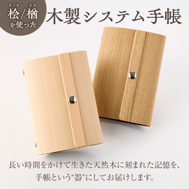 年輪=ダイアリー「木が刻んだ百年にあなたの一年を重ねる」 日記 手帳 ［106K05-sku］ 選べる 素材 桧 楢 天然木 高い耐水性 安定性 特殊素材 薄型 マグネットホック ミニ6サイズ リングバインダー システム手帳 木製プロダクト 愛知県 小牧市 送料無料